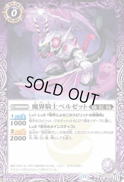 画像1: 【BS】魔界騎士ベルゼット【C】(BS70収録/2024年度)〈11〉BS70-013 (1)