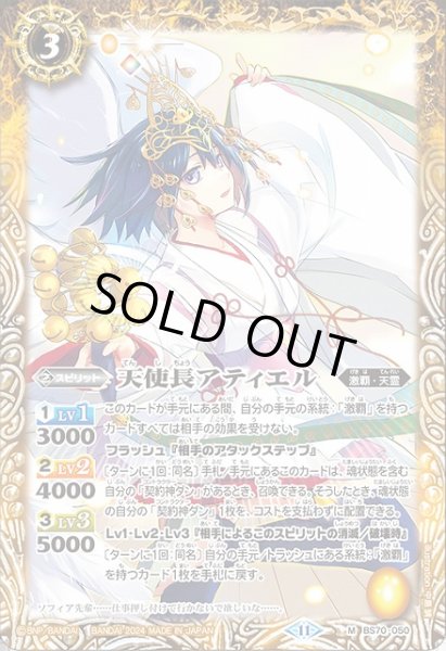 画像1: 【BS】天使長アティエル【M】(BS70収録/2024年度)〈11〉BS70-050 (1)