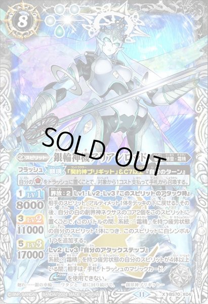 画像1: 【BS】銀輪神機アリアンロッド【X】(BS70収録/2024年度)〈11〉BS70-X04 (1)