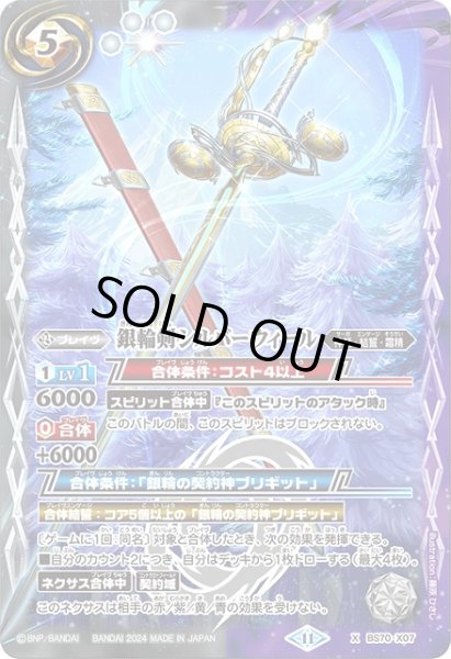 画像1: 【BS】銀輪剣シルバーウィール【X】(BS70収録/2024年度)〈11〉BS70-X07 (1)
