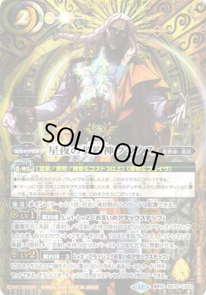 画像1: 【BS】星夜の契約神ウラノス【契約X】(BS70収録/2024年度)〈11〉[SECRET]BS70-CX03 (1)