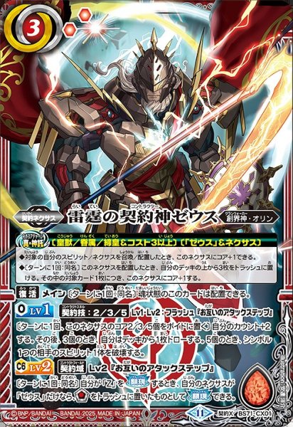画像1: 【BS】雷霆の契約神ゼウス【契約X】(BS71収録/2025年度)〈11〉BS71-CX01 (1)