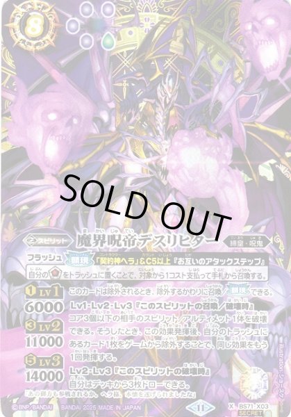 画像1: 【BS】魔界呪帝デスリヒター【X/[SECRET]】(BS71収録/2025年度)〈11〉BS71-X03 (1)