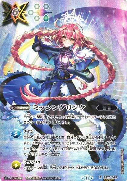 画像1: 【BS】ミッシングリンク【R/[SECRET]】(BS71収録/2025年度)〈11〉BS70-085 (1)