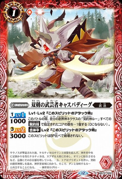 画像1: 【BS】双剣の武芸者キャスパディーグ【C】(BS72収録/2025年度)〈12〉BS72-002 (1)