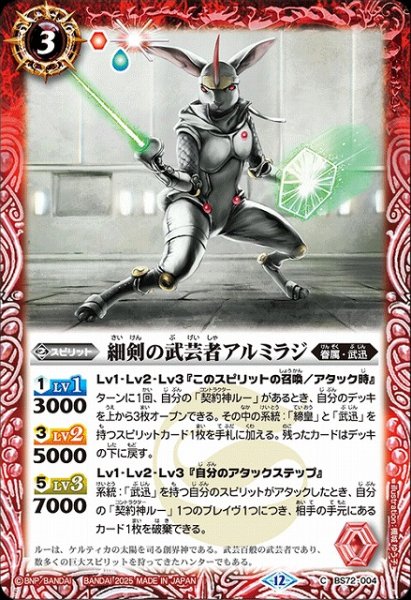 画像1: 【BS】細剣の武芸者アルミラジ【C】(BS72収録/2025年度)〈12〉BS72-004 (1)