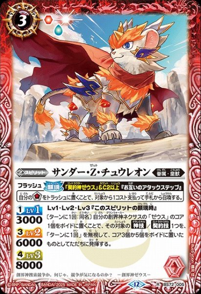 画像1: 【BS】サンダー・Z・チュウレオン【R】(BS72収録/2025年度)〈12〉BS72-005 (1)
