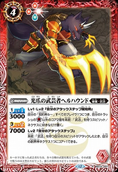 画像1: 【BS】光爪の武芸者ヘルハウンド【R】(BS72収録/2025年度)〈12〉BS72-007 (1)