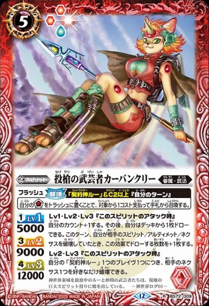 画像1: 【BS】投槍の武芸者カーバンクリー【R】(BS72収録/2025年度)〈12〉BS72-009 (1)