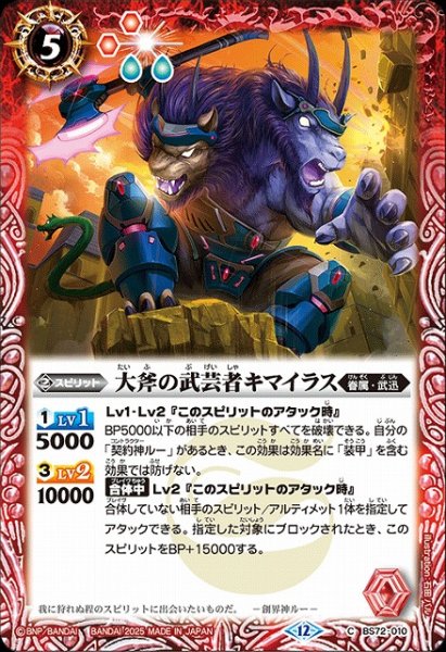 画像1: 【BS】大斧の武芸者キマイラス【C】(BS72収録/2025年度)〈12〉BS72-010 (1)