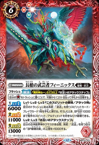 画像1: 【BS】長槍の武芸者フィーニックス【C】(BS72収録/2025年度)〈12〉BS72-011 (1)