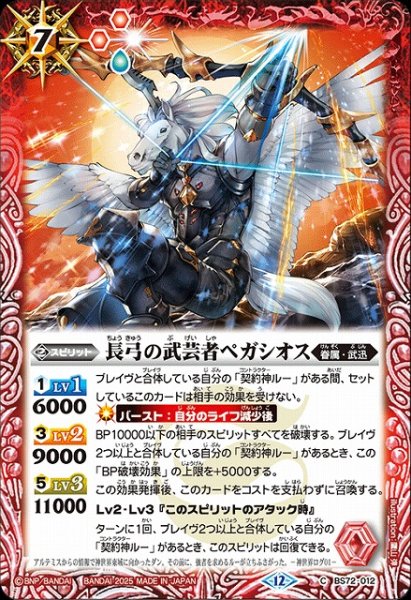画像1: 【BS】長弓の武芸者ペガシオス【C】(BS72収録/2025年度)〈12〉BS72-012 (1)