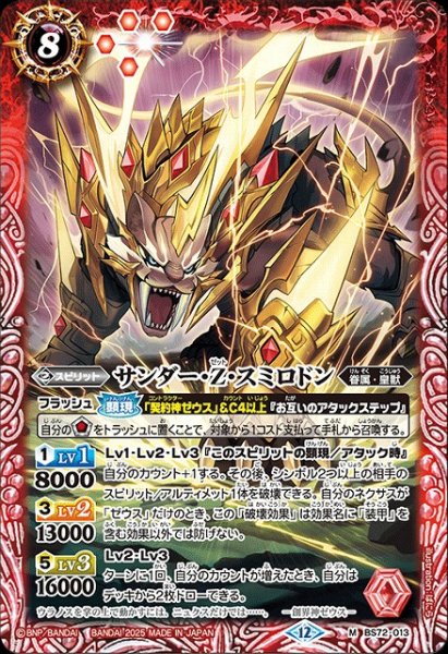 画像1: 【BS】サンダー・Z・スミロドン【M】(BS72収録/2025年度)〈12〉BS72-013 (1)