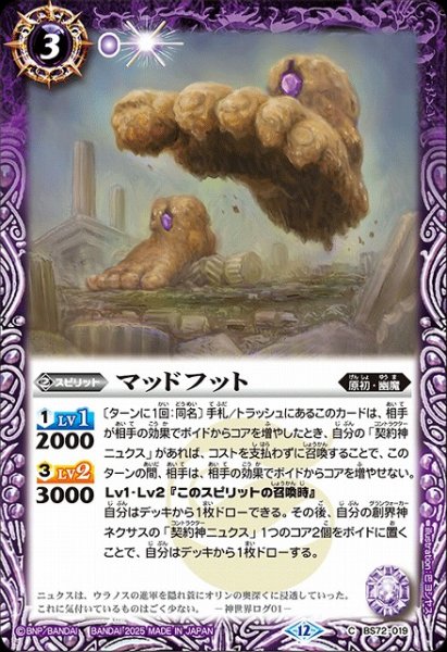 画像1: 【BS】マッドフット【C】(BS72収録/2025年度)〈12〉BS72-019 (1)