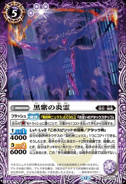 画像1: 【BS】黒紫の炎霊【C】(BS72収録/2025年度)〈12〉BS72-022 (1)