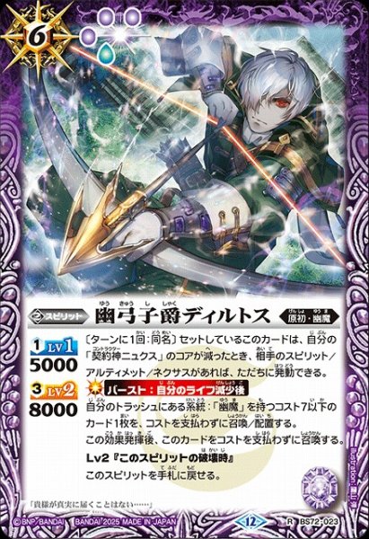画像1: 【BS】幽弓子爵ディルトス【R】(BS72収録/2025年度)〈12〉BS72-023 (1)