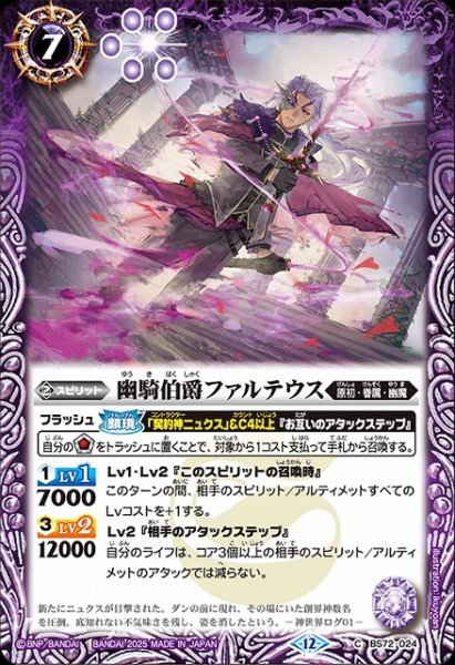 画像1: 【BS】幽騎伯爵ファルテウス【C】(BS72収録/2025年度)〈12〉BS72-024 (1)