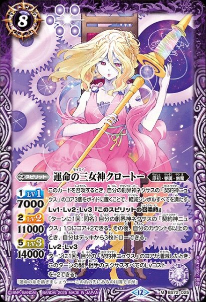 画像1: 【BS】運命の三女神クロートー【M】(BS72収録/2025年度)〈12〉BS72-025 (1)
