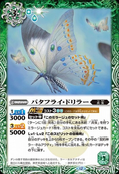 画像1: 【BS】バタフライ・ドリラー【C】(BS72収録/2025年度)〈12〉BS72-026 (1)