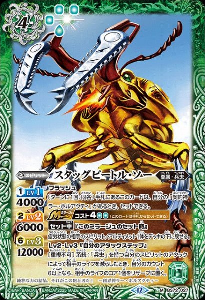 画像1: 【BS】スタッグビートル・ソー【M】(BS72収録/2025年度)〈12〉BS72-027 (1)