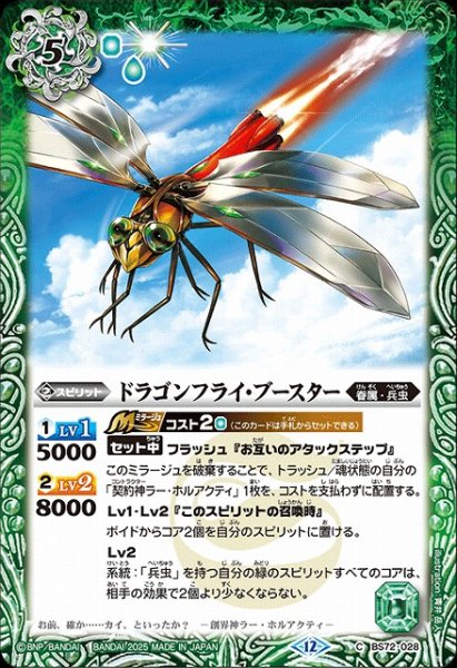 画像1: 【BS】ドラゴンフライ・ブースター【C】(BS72収録/2025年度)〈12〉BS72-028 (1)