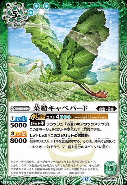 画像1: 【BS】菜精キャベバード【C】(BS72収録/2025年度)〈12〉BS72-029 (1)