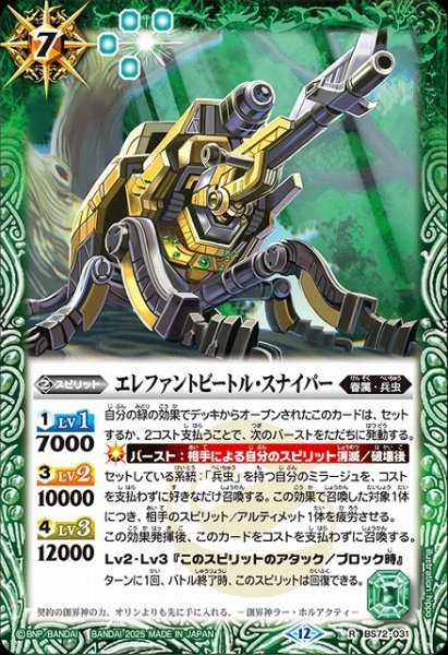 画像1: 【BS】エレファントビートル・スナイパー【R】(BS72収録/2025年度)〈12〉BS72-031 (1)