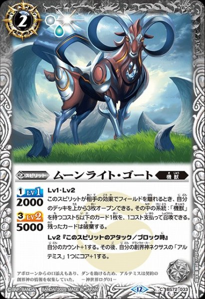 画像1: 【BS】ムーンライト・ゴート【C】(BS72収録/2025年度)〈12〉BS72-033 (1)