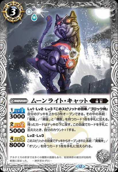 画像1: 【BS】ムーンライト・キャット【R】(BS72収録/2025年度)〈12〉BS72-034 (1)