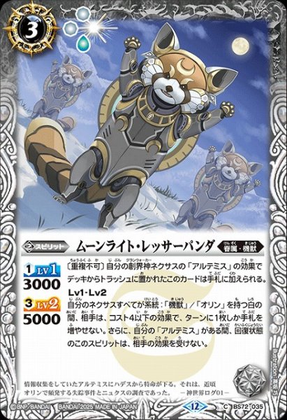 画像1: 【BS】ムーンライト・レッサーパンダ【C】(BS72収録/2025年度)〈12〉BS72-035 (1)