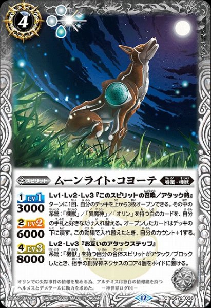 画像1: 【BS】ムーンライト・コヨーテ【C】(BS72収録/2025年度)〈12〉BS72-036 (1)