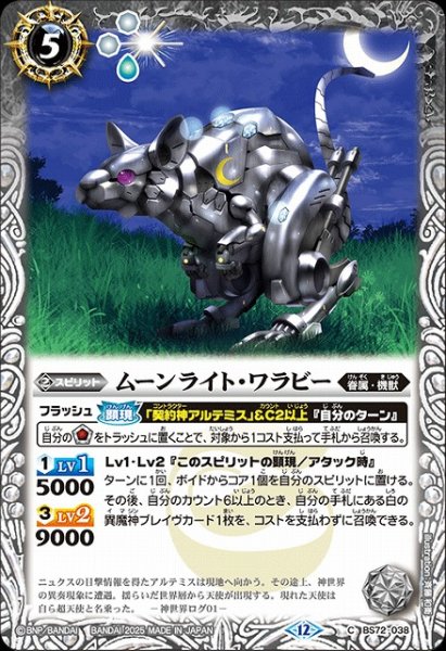 画像1: 【BS】ムーンライト・ワラビー【C】(BS72収録/2025年度)〈12〉BS72-038 (1)