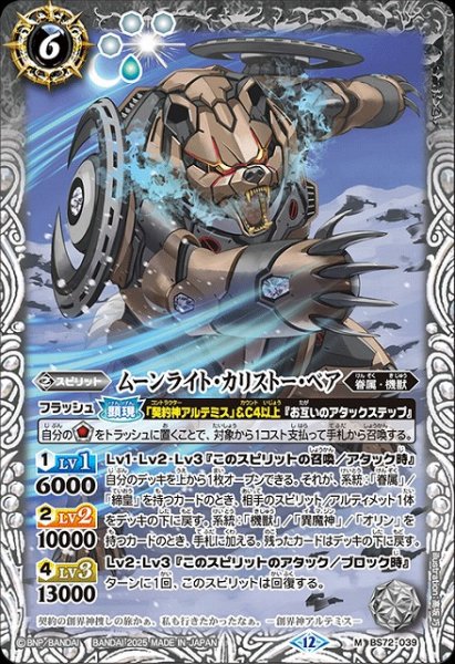 画像1: 【BS】ムーンライト・カリストー・ベア【M】(BS72収録/2025年度)〈12〉BS72-039 (1)