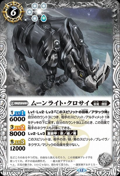 画像1: 【BS】ムーンライト・クロサイ【C】(BS72収録/2025年度)〈12〉BS72-040 (1)