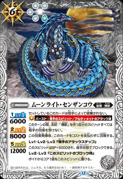 画像1: 【BS】ムーンライト・センザンコウ【C】(BS72収録/2025年度)〈12〉BS72-041 (1)