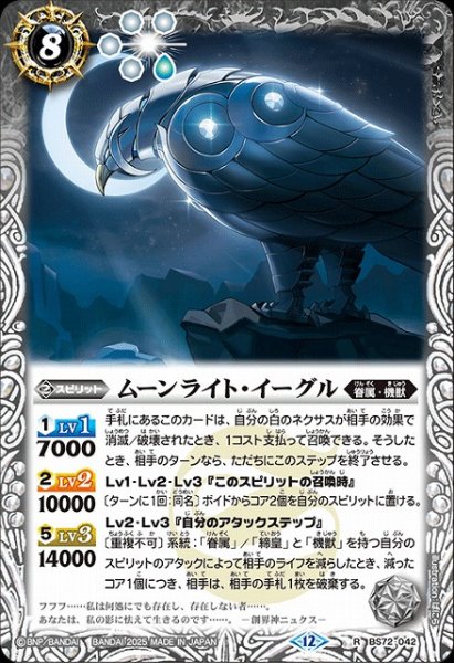 画像1: 【BS】ムーンライト・イーグル【R】(BS72収録/2025年度)〈12〉BS72-042 (1)