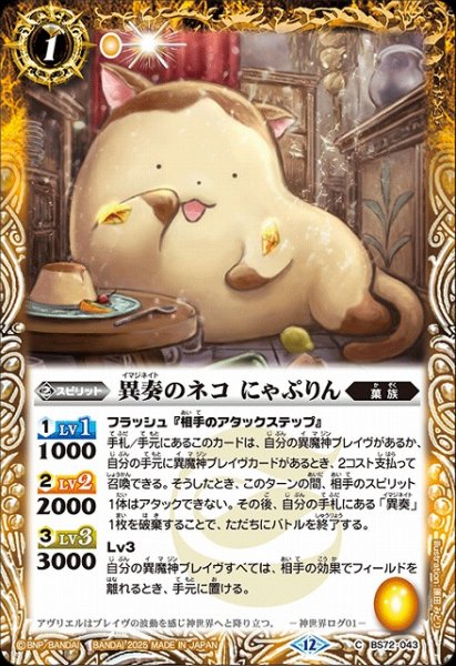 画像1: 【BS】異奏のネコ にゃぷりん【C】(BS72収録/2025年度)〈12〉BS72-043 (1)