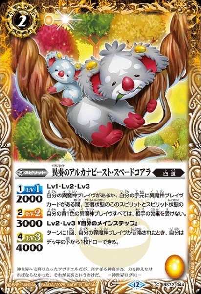 画像1: 【BS】異奏のアルカナビースト・スペードコアラ【C】(BS72収録/2025年度)〈12〉BS72-044 (1)