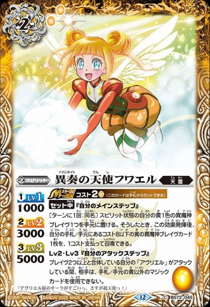 画像1: 【BS】異奏の天使フワエル【C】(BS72収録/2025年度)〈12〉BS72-045 (1)