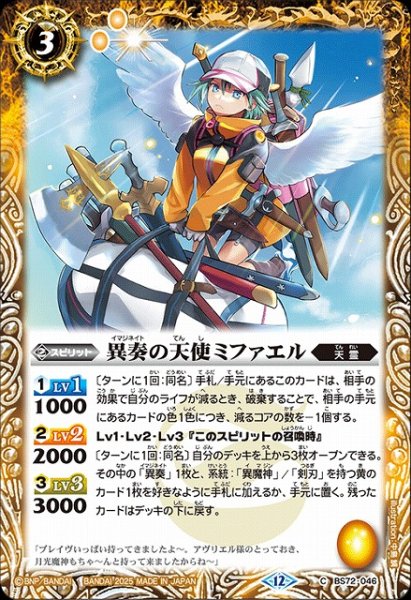 画像1: 【BS】異奏の天使ミファエル【C】(BS72収録/2025年度)〈12〉BS72-046 (1)