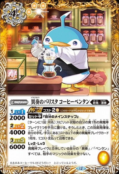 画像1: 【BS】異奏のバリスタ コーヒーペンタン【C】(BS72収録/2025年度)〈12〉BS72-047 (1)