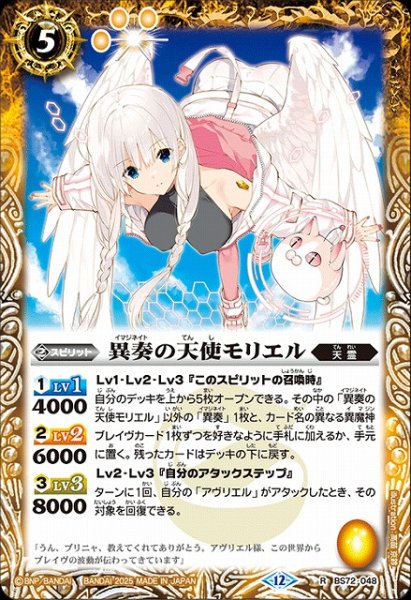 画像1: 【BS】異奏の天使モリエル【R】(BS72収録/2025年度)〈12〉BS72-048 (1)