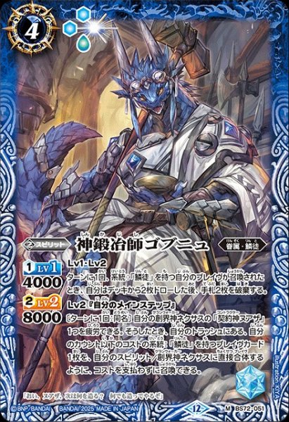 画像1: 【BS】神鍛冶師ゴブニュ【M】(BS72収録/2025年度)〈12〉BS72-051 (1)