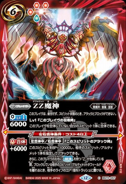 画像1: 【BS】ZZ魔神【C】(BS72収録/2025年度)〈12〉BS72-057 (1)