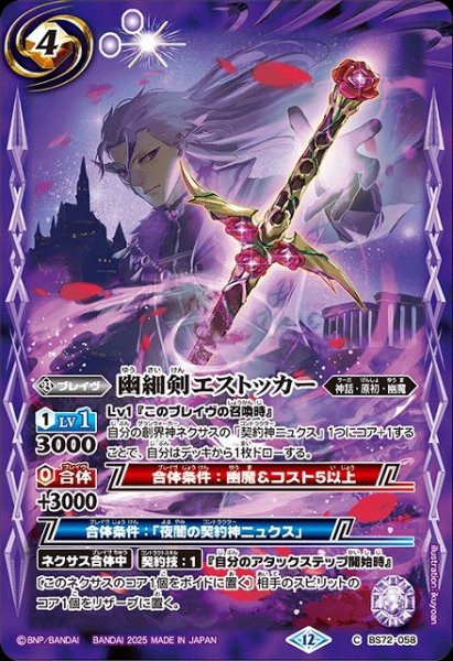 画像1: 【BS】幽細剣エストッカー【C】(BS72収録/2025年度)〈12〉BS72-058 (1)