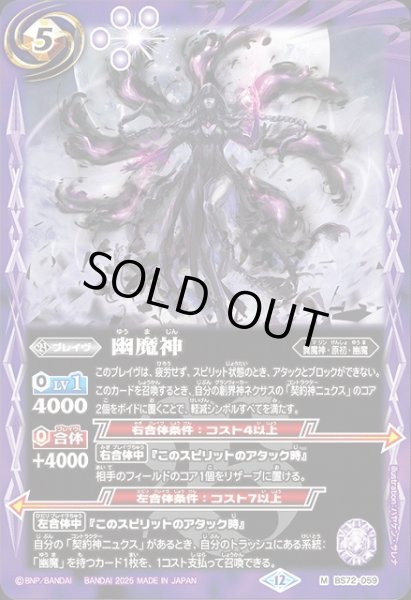 画像1: 【BS】幽魔神【M】(BS72収録/2025年度)〈12〉BS72-059 (1)