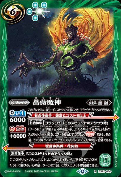 画像1: 【BS】薔薇魔神【R】(BS72収録/2025年度)〈12〉BS72-060 (1)