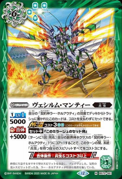 画像1: 【BS】ヴェシルム・マンティー【M】(BS72収録/2025年度)〈12〉BS72-061 (1)