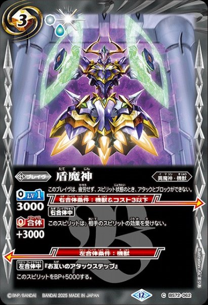 画像1: 【BS】盾魔神【C】(BS72収録/2025年度)〈12〉BS72-062 (1)