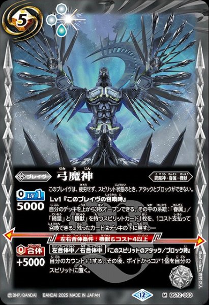 画像1: 【BS】弓魔神【M】(BS72収録/2025年度)〈12〉BS72-063 (1)